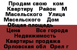 Продам свою 2 ком. Квартиру › Район ­ М.Масельского › Улица ­ Масельского › Дом ­ 1 › Общая площадь ­ 60 › Цена ­ 30 - Все города Недвижимость » Квартиры продажа   . Орловская обл.,Орел г.